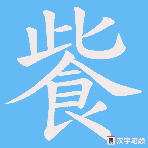 飺