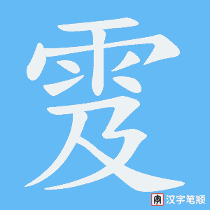 雭