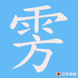 雱