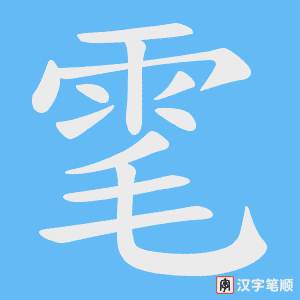 雮