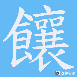 饟