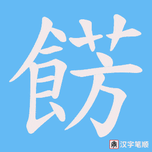 餝