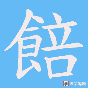 餢