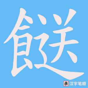餸
