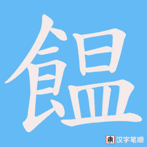 饂