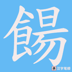 餳