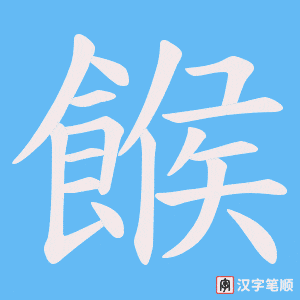 餱
