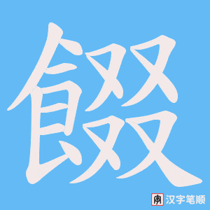 餟