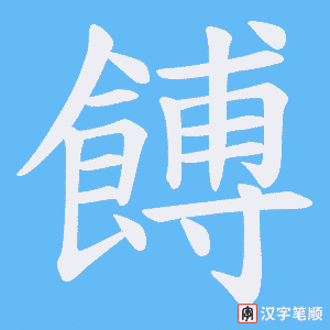 餺