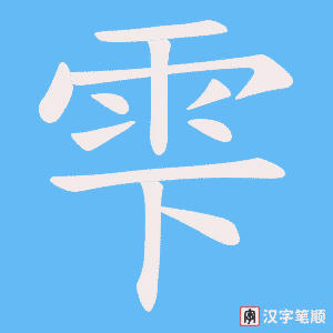 雫