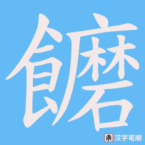 饝