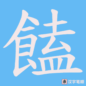饁