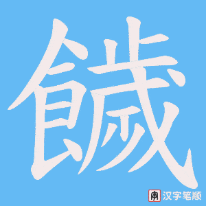 饖