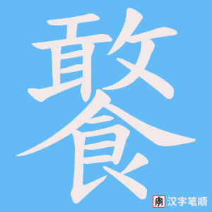 饏
