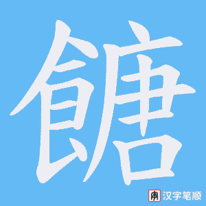 餹