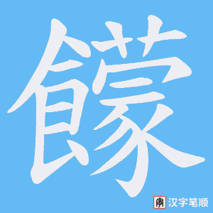 饛