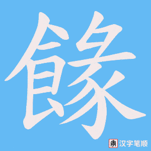 餯