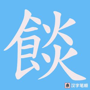 餤