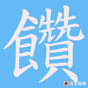 饡