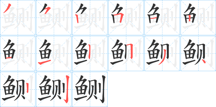 鲗