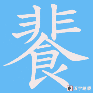 餥