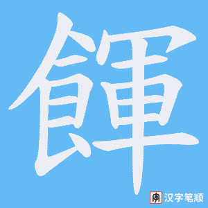 餫