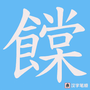 饓