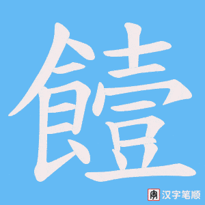 饐