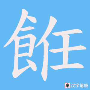 餁