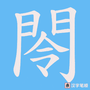 閝