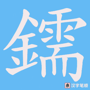鑐