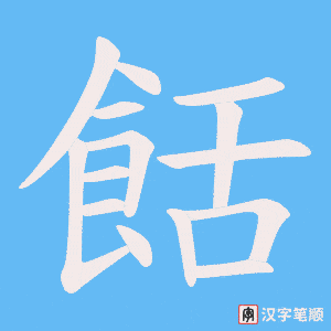 餂