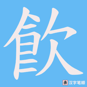 飮