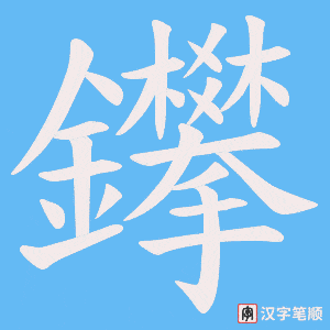鑻