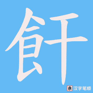 飦