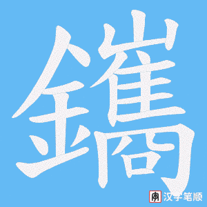 鑴