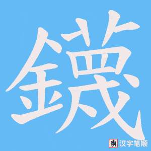 鑖