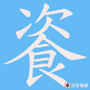 餈