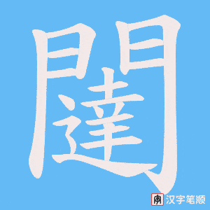 闥