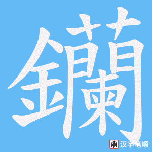 钄
