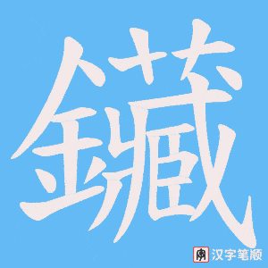 鑶