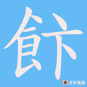 飰