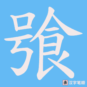 飸