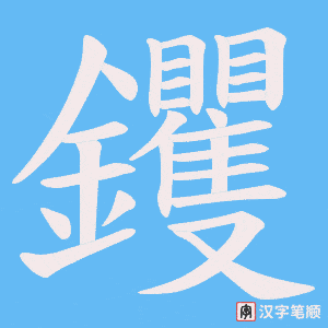 钁