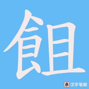 飷