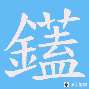 鑉