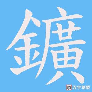 鑛