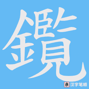鑬