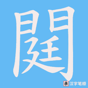閮