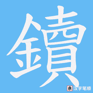 鑟